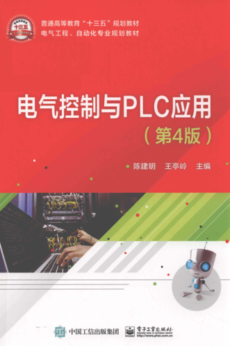 电气控制与PLC应用 第四版 2019年版 陈建明，王亭岭主编