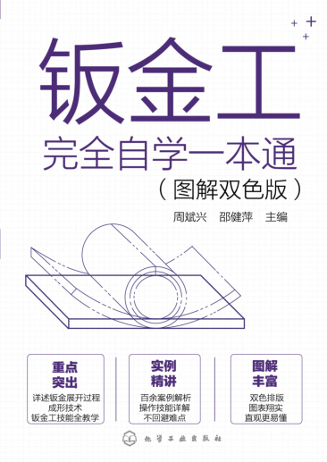 钣金工完全自学一本通 图解双色版 周斌兴 2021年版