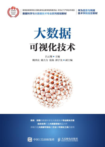 大数据可视化技术 吕云翔 2021年版
