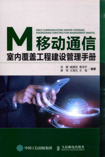 移动通信室内覆盖工程建设管理手册 2016年版 吴鹏，臧晨阳，葛浩宇，姜琦，王海元，王强 编著