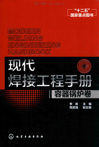 现代焊接工程手册 容器锅炉卷