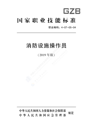 消防设施操作员-人社厅发〔2019〕63号pdf