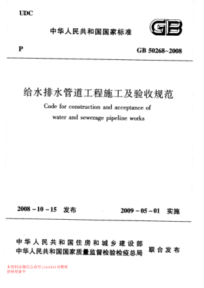 GB 50268-2008 给水排水管道工程施工及验收规范pdf
