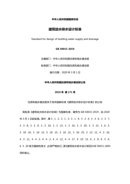 GB50015-2019建筑给水排水设计raybet雷电竞电竞app下载地址.pdf