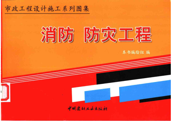 市政工程设计施工系列图集5 消防、防灾工程 上、下册pdf