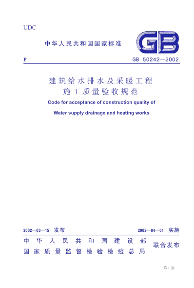 GB 50242-2002 建筑给水排水及采暖工程施工质量验收规范pdf