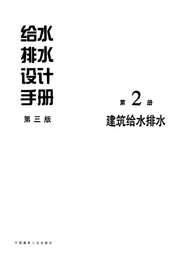 给水排水设计手册  (第2册)   建筑给水排水(第三版)pdf