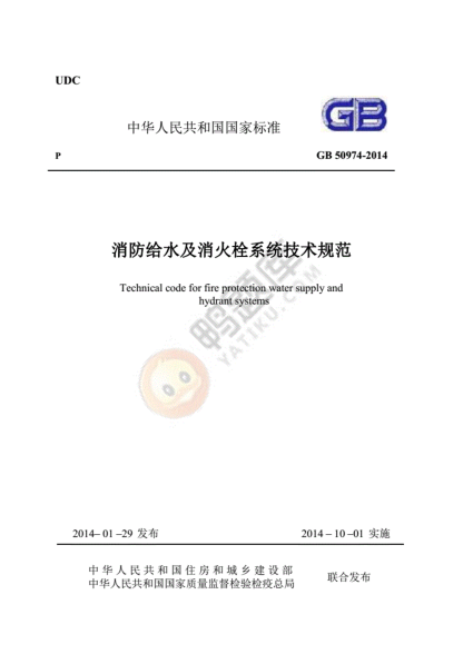 最新《消防给水及消火栓系统技术规范》.pdf
