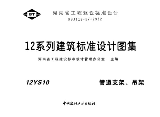 12S10管道支架、吊架pdf