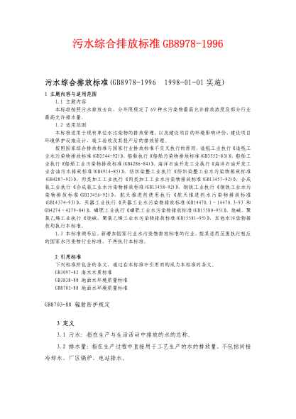 GB8978-1996 污水综合排放raybet雷电竞电竞app下载地址pdf
