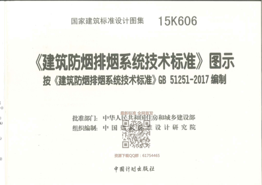 【扫描版】15K606 《建筑防烟排烟系统技术raybet雷电竞电竞app下载地址》图示.pdf