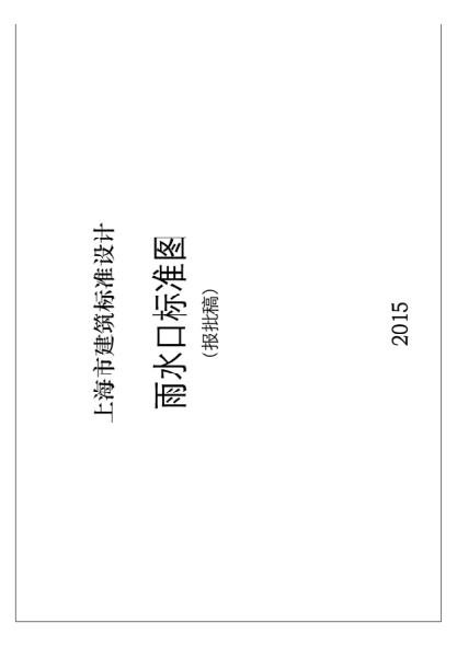 DBJT08-120-2015 雨水口raybet雷电竞电竞app下载地址图(图集号2015沪S203)pdf