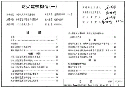 07J905-2防火建筑构造（一）pdf