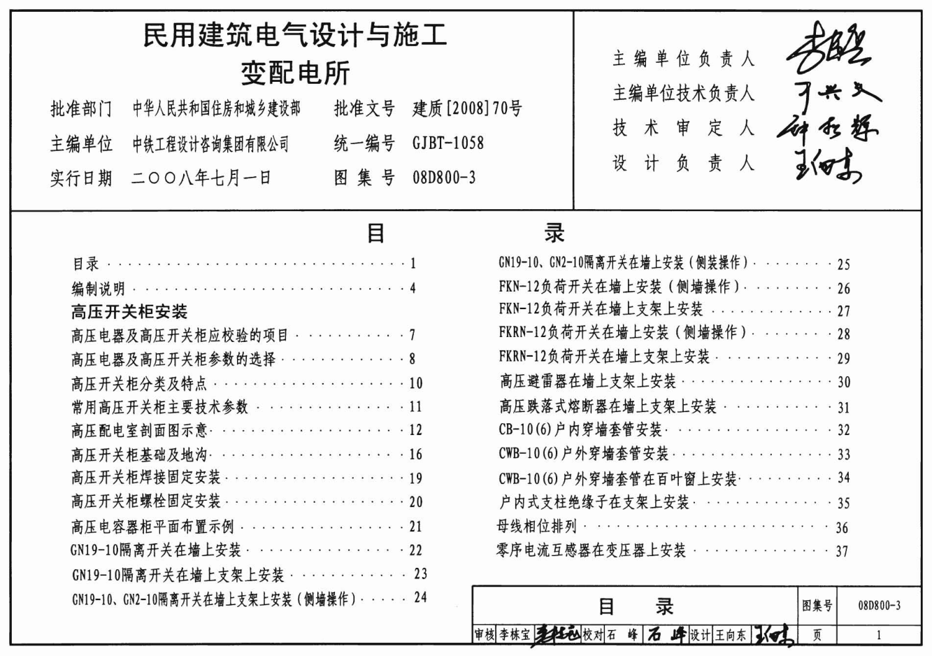 08D800-3_民用建筑电气设计与施工_变配电所_电气弱电图集pdf