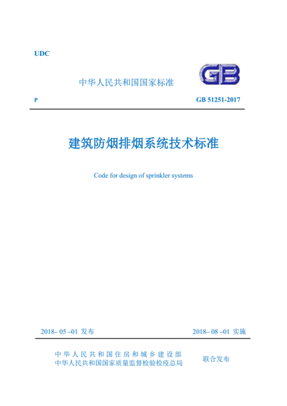 GB51251-2017《建筑防烟排烟系统技术raybet雷电竞电竞app下载地址》.pdf