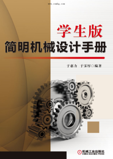 学生版简明机械设计手册 高清晰文字版