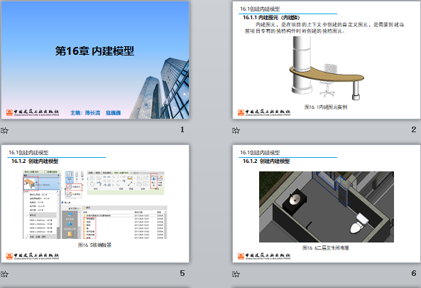 央企Revit培训课件 第16章 内建模型