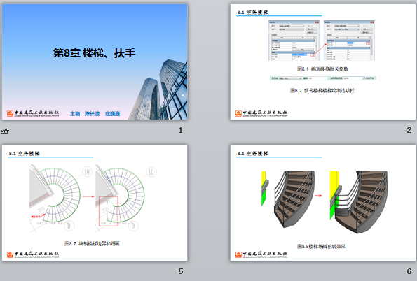 央企Revit培训课件 第8章 楼梯、扶手