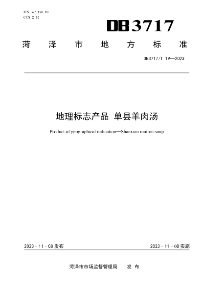DB3717/T 19-2023 地理标志产品 单县羊肉汤