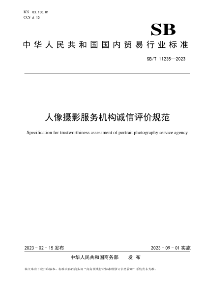 SB/T 11235-2023 人像摄影服务机构诚信评价规范