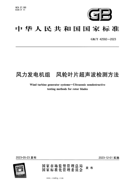 GB/T 42592-2023 正式版 风力发电机组 风轮叶片超声波检测方法