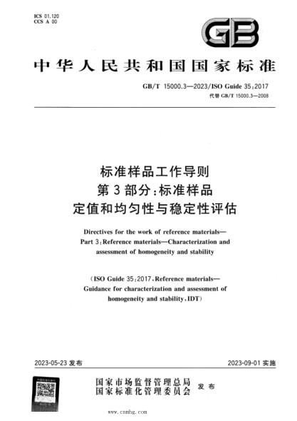 GB/T 15000.3-2023 raybet雷电竞电竞app下载地址样品工作导则 第3部分：raybet雷电竞电竞app下载地址样品 定值和均匀性与稳定性评估