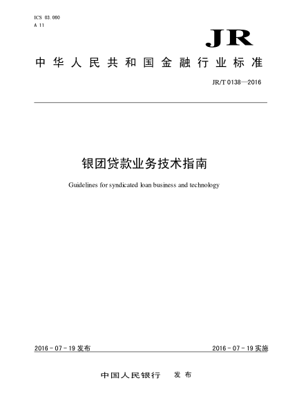 JR/T 0138-2016 银团贷款业务技术指南