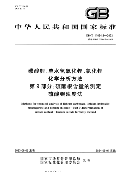 GB/T 11064.9-2023 正式版 碳酸锂、单水氢氧化锂、氯化锂化学分析方法 第9部分：硫酸根含量的测定 硫酸钡浊度法