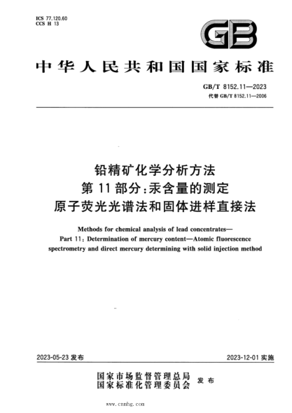 GB/T 8152.11-2023 正式版 铅精矿化学分析方法 第11部分：汞含量的测定 原子荧光光谱法和固体进样直接法