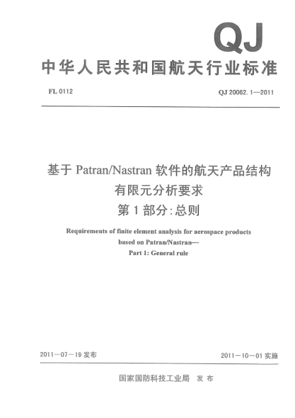 QJ 20062.1-2011 基于Patran/Nastran软件的航天产品结构有限元分析要求 第1部分：总则