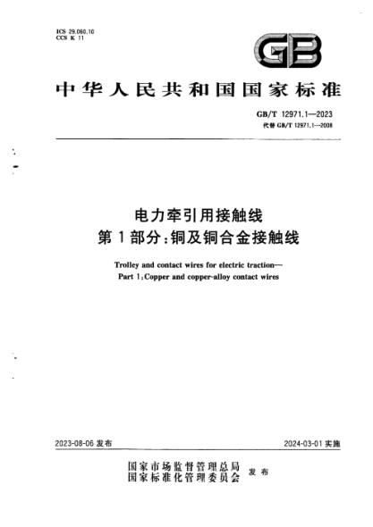 GB/T 12971.1-2023 电力牵引用接触线 第1部分：铜及铜合金接触线 正式版