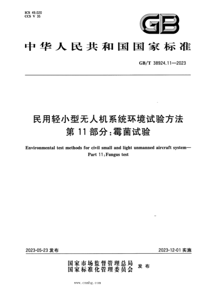 GB/T 38924.11-2023 正式版 民用轻小型无人机系统环境试验方法 第11部分：霉菌试验