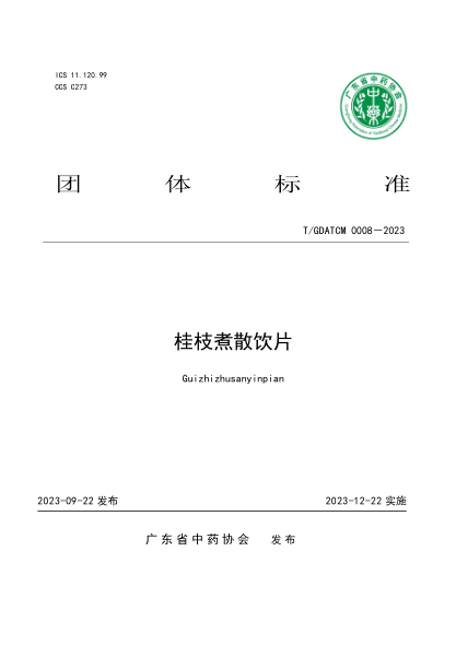 T/GDATCM 0008-2023 桂枝煮散饮片