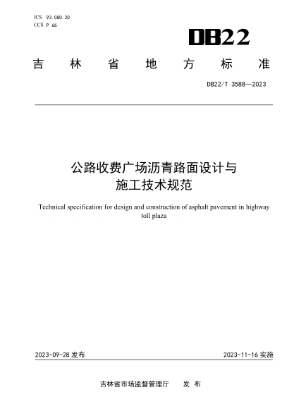 DB22/T 3588-2023 公路收费广场沥青路面设计与施工技术规范