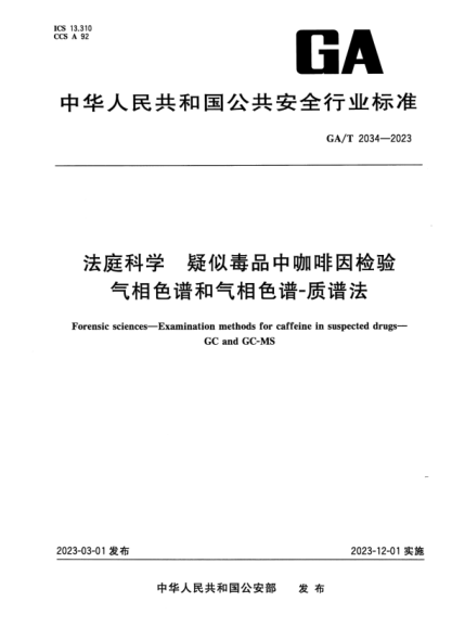 GA/T 2034-2023 法庭科学 疑似毒品中咖啡因检验气相色谱和气相色谱-质谱法