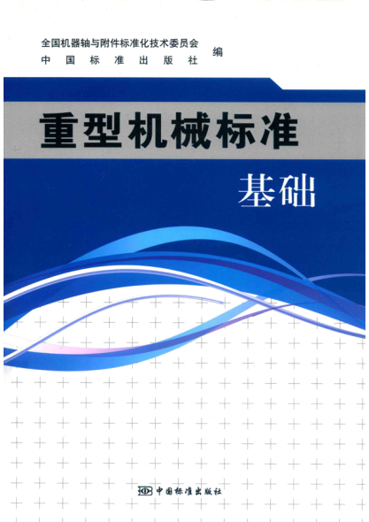 重型机械raybet雷电竞电竞app下载地址 基础 全国机器轴与附件raybet雷电竞电竞app下载地址化技术委员会 2018年版