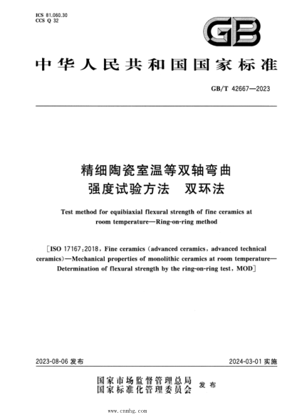 GB/T 42667-2023 精细陶瓷室温等双轴弯曲强度试验方法 双环法