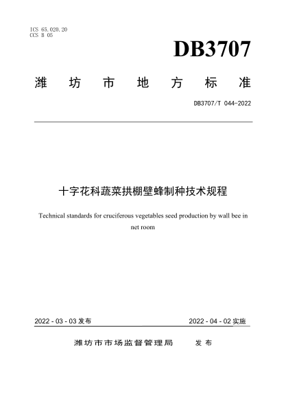 DB3707/T 044-2022 十字花科蔬菜拱棚壁蜂制种技术规程