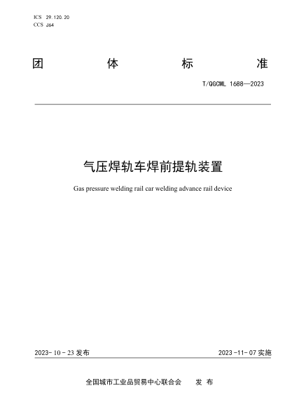 T/QGCML 1688-2023 气压焊轨车焊前提轨装置