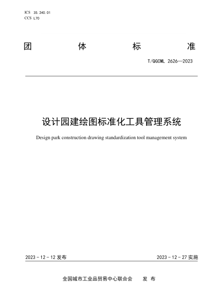 T/QGCML 2626-2023 设计园建绘图raybet雷电竞电竞app下载地址化工具管理系统