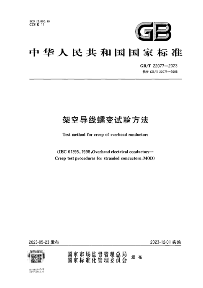 GB/T 22077-2023 架空导线蠕变试验方法