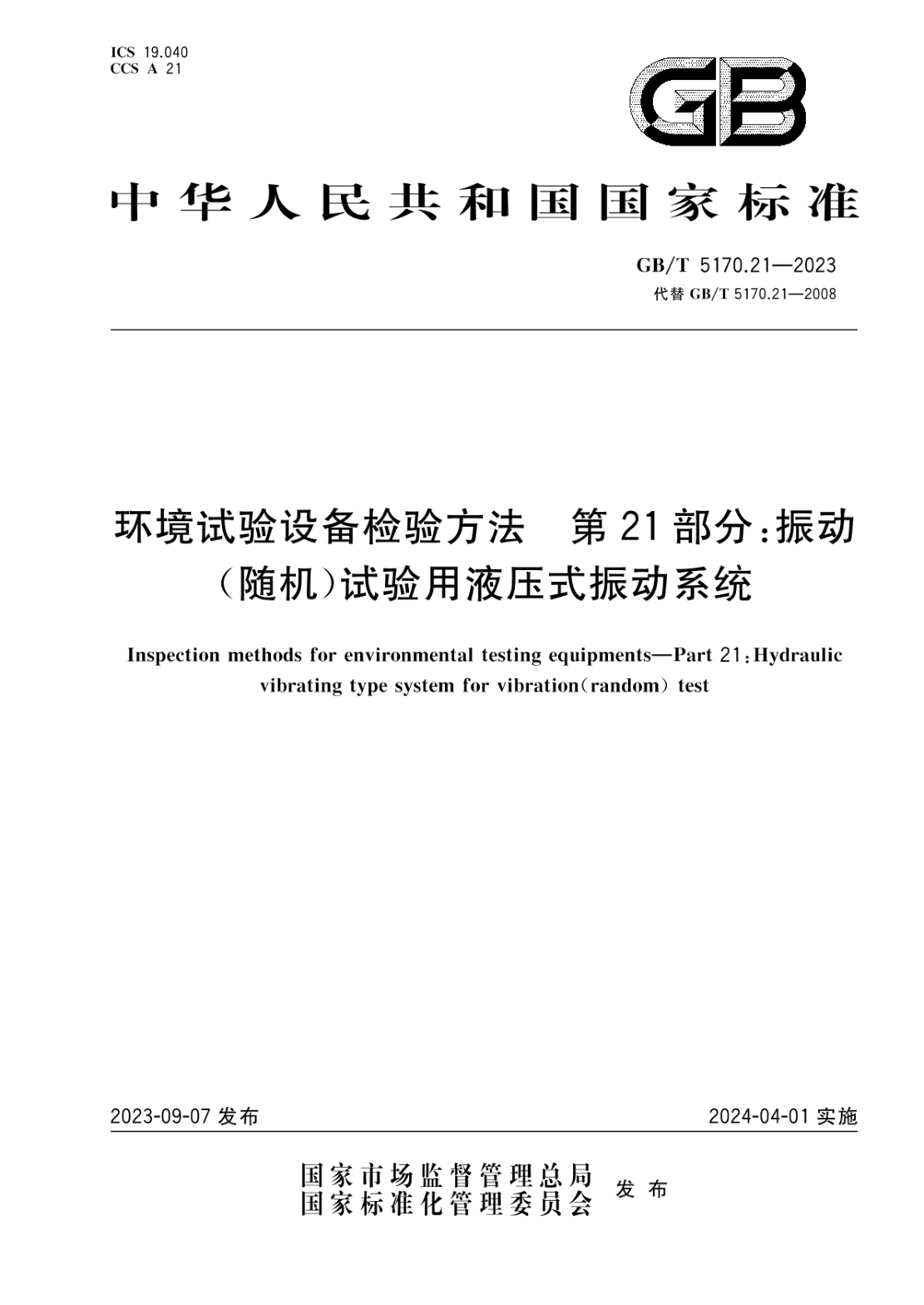 GB/T 5170.21-2023 环境试验设备检验方法 第21部分：振动（随机）试验用液压式振动系统