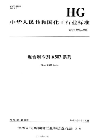 HG/T 6052-2022 混合制冷剂 R507 系列
