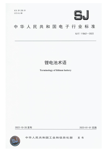 SJ/T 11862-2022 锂电池术语