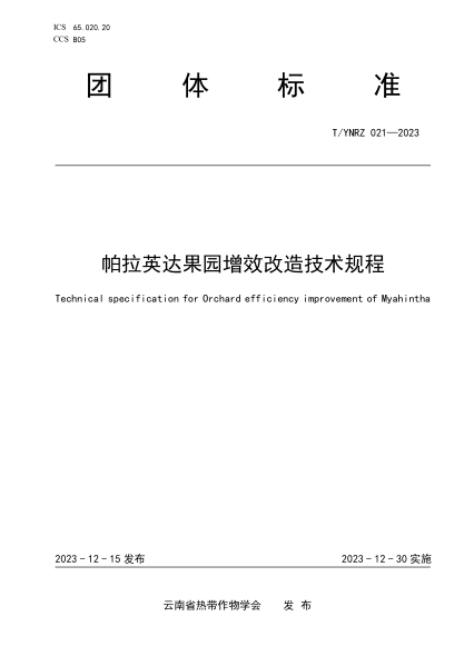 T/YNRZ 021-2023 帕拉英达果园增效改造技术规程