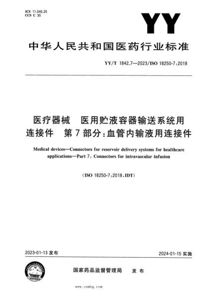 YY/T 1842.7-2023 医疗器械 医用贮液容器输送系统用连接件 第7部分：血管内输液用连接件