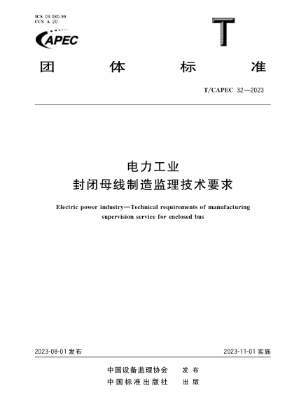 T/CAPEC 32-2023 电力工业 封闭母线制造监理技术要求