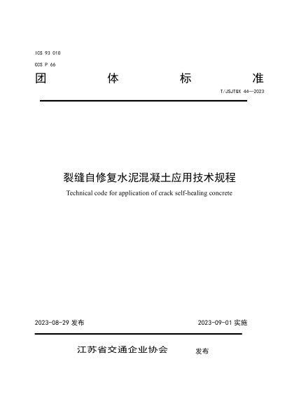 T/JSJTQX 44-2023 裂缝自修复水泥混凝土应用技术规程