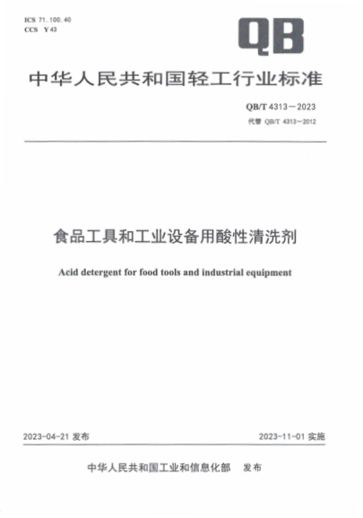 QB/T 4313-2023 食品工具和工业设备用酸性清洗剂