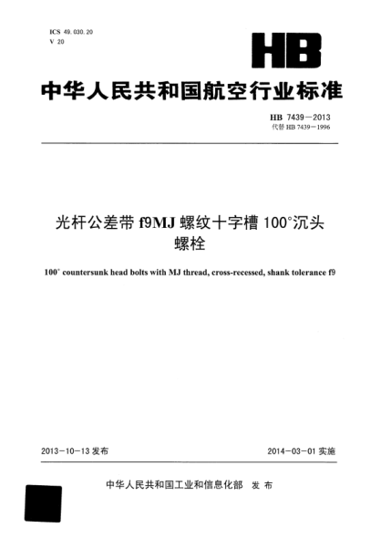 HB 7439-2013 光杆公差带f9MJ螺纹十字槽100°沉头螺栓
